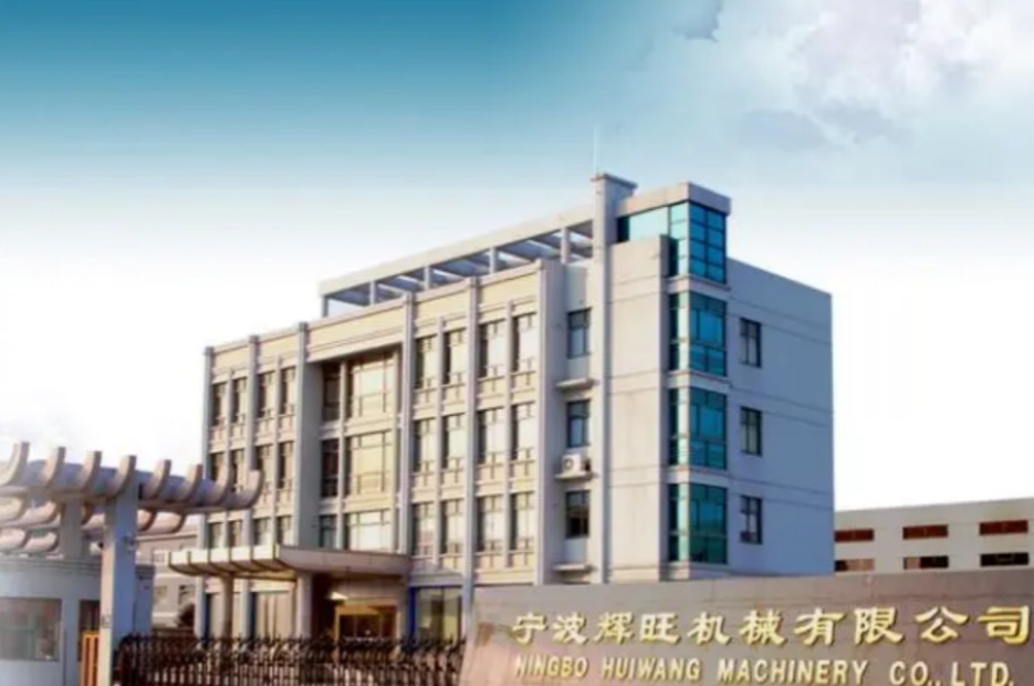 浙江辉旺机械科技股份有限公司