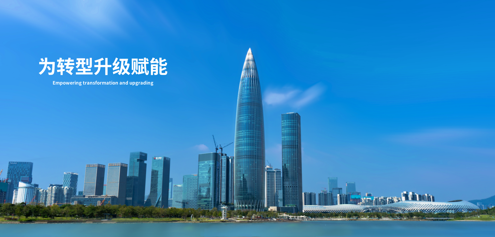 为转型升级赋能